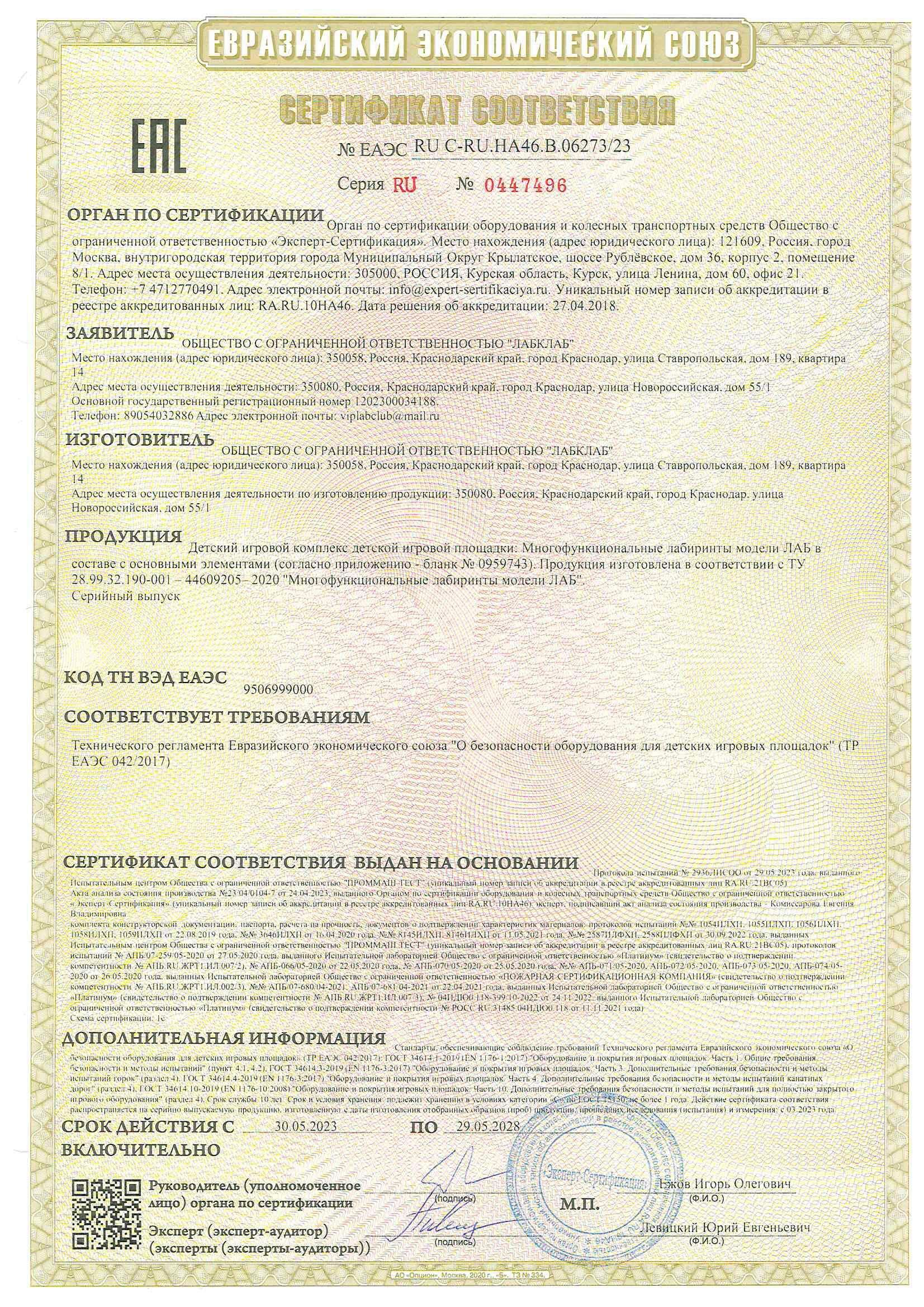 Сертификат соответствия LabClub