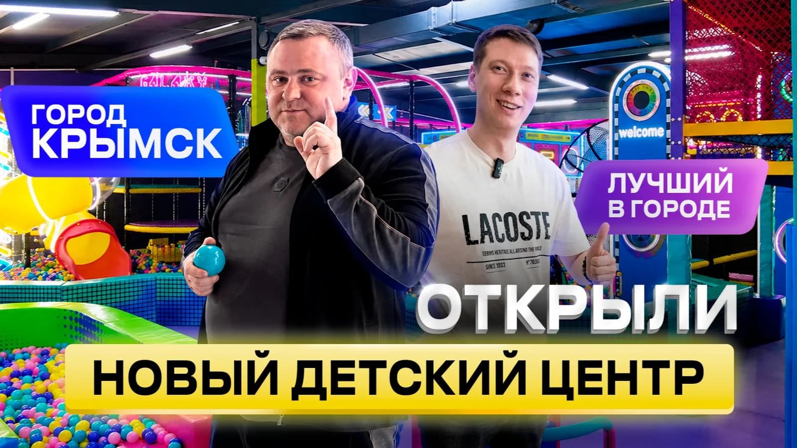 Детский центр нового формата в Крымске | от компании LabClub