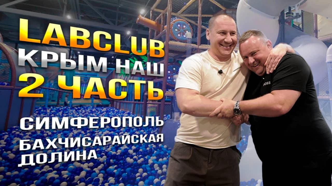 LabClub Крым наш! Часть: 2. Обзор детских площадок: Симферополь, Бахчисарайская долина.