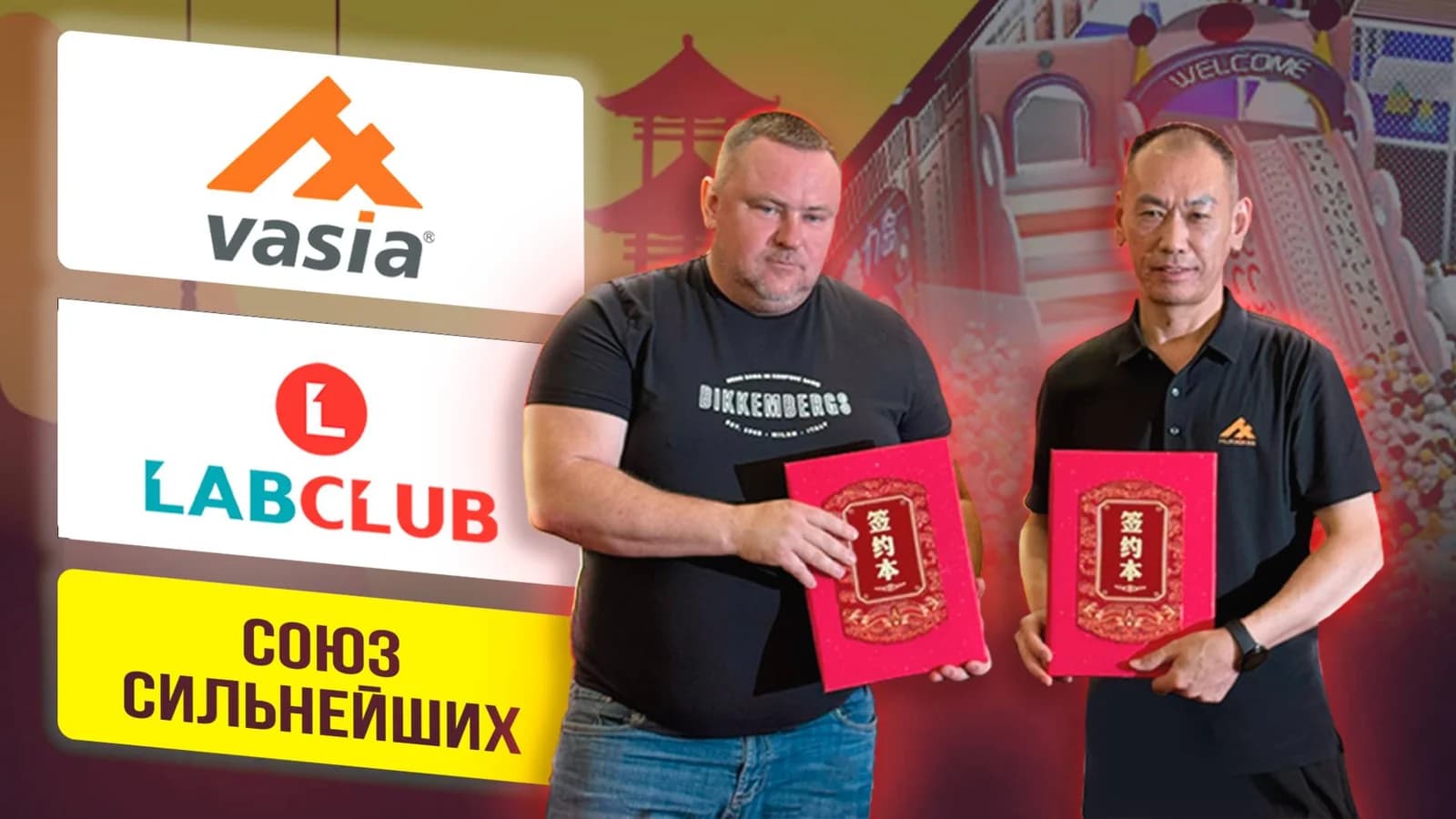 Международное сотрудничество: LabClub и Vasia союз сильнейших